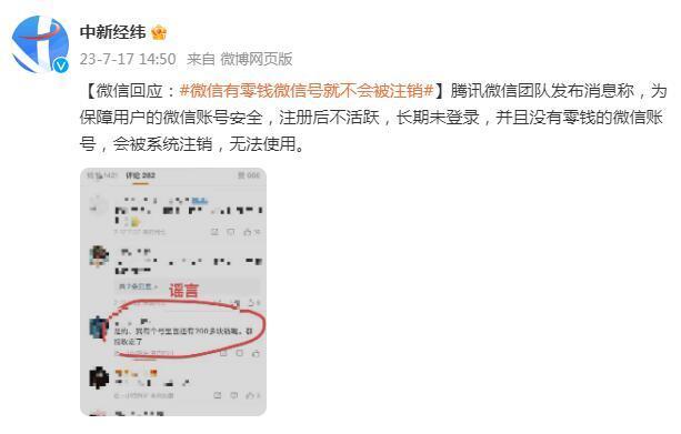 微信回应：账号有零钱微信号就不会被注销