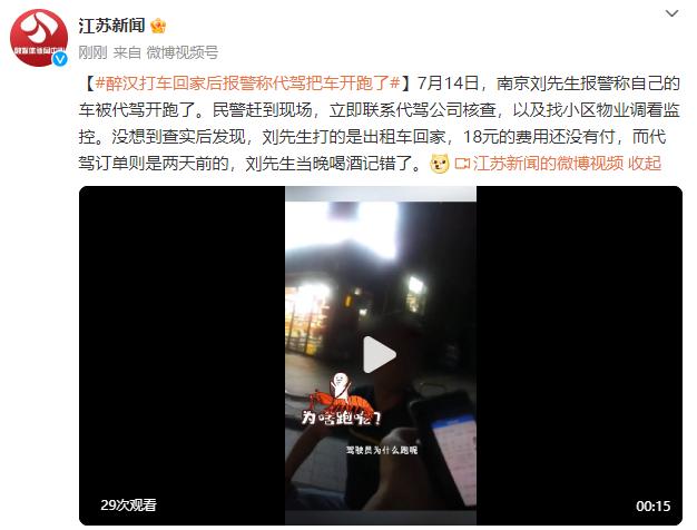 离谱！男子喝醉打车回家后，报警称代驾把车开跑了