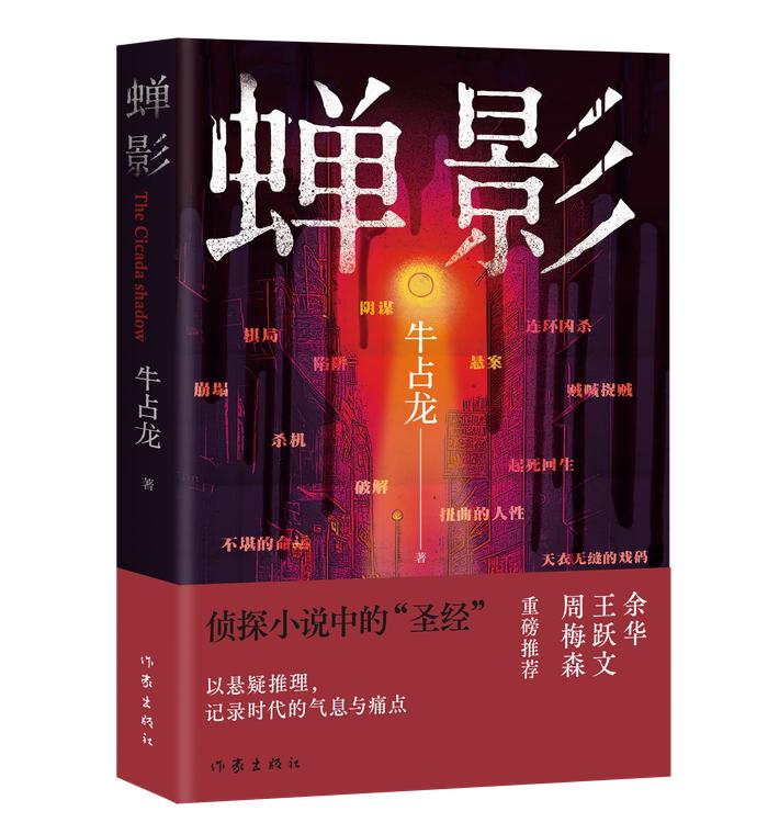 从小说《蝉影》，探究悬疑推理小说的中国范式