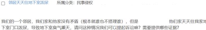 臭气熏天！邻居天天往我家地下室门口泼尿，能起诉对方吗？提供哪些证据？｜法律咨询预告