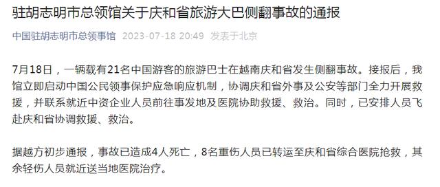 一辆载21名中国游客巴士在越南庆和省侧翻，已造成4人死亡，8人重伤