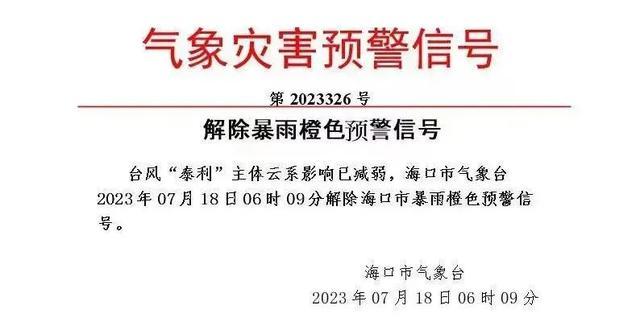 最新！台风预警降级！海口解除暴雨橙色预警