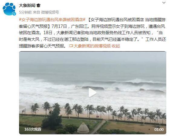 女子海边游玩遇台风被困酒店 当地提醒游客留心天气预报