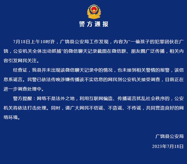 山东广饶有犯罪团伙偷孩子？警方：谣言！已传唤涉嫌传播不实信息网民