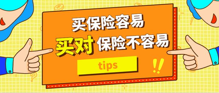 买了这么多年，今天才知道怎样买对保险！