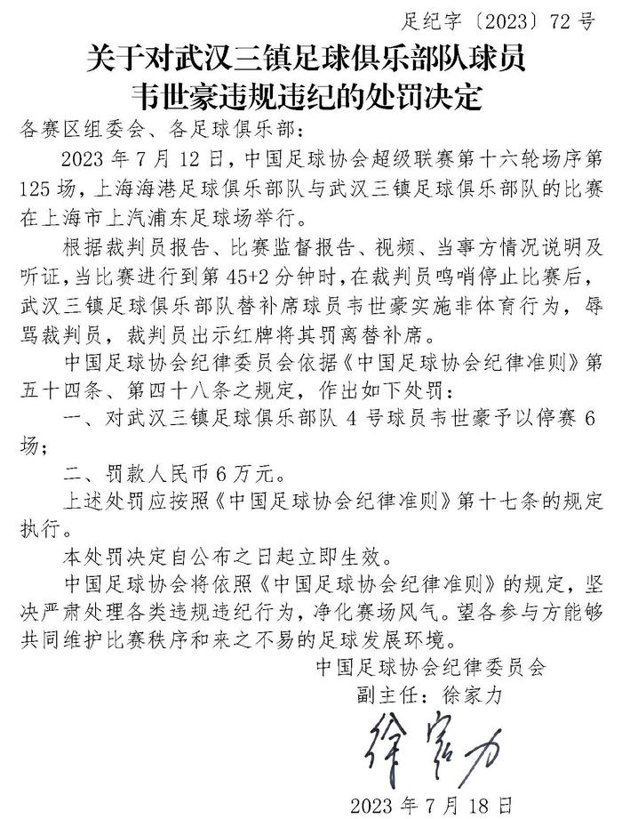 足协重磅罚单 韦世豪辱骂裁判马宁 被停6场罚6万