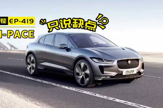 比惨没输过！不召回都记不起来还有捷豹I-PACE这款车