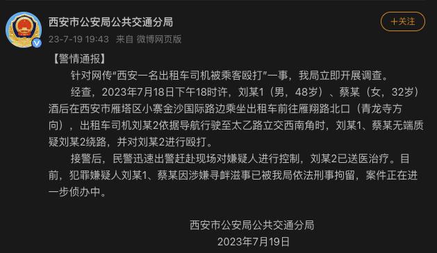 网传“西安一名出租车司机被乘客殴打”，警方：2人已被刑拘