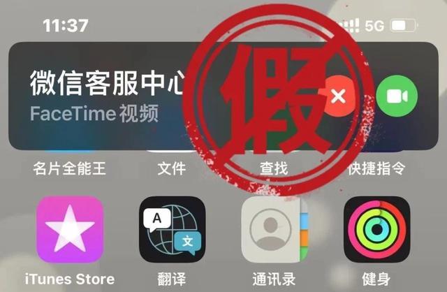 微信客服用FaceTime联系用户？回应：仿冒！勿接听