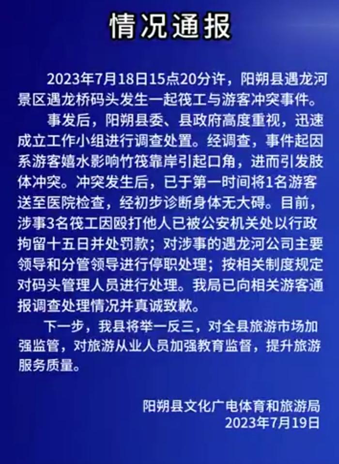 广西阳朔通报景区筏工殴打游客：3名筏工被拘，公司领导停职