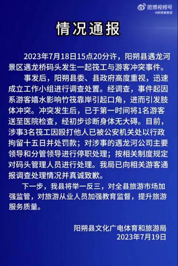 广西阳朔县通报筏工与游客冲突事件：3名筏工被行拘十五日并处罚款