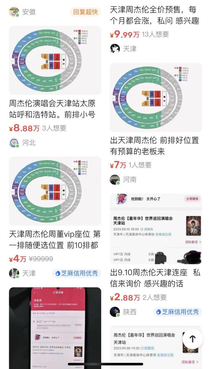 周杰伦天津演唱会售票不实名，二手平台现五位数高价票