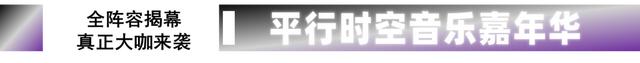 薛之谦、张信哲......要来乌鲁木齐了！平行时空音乐嘉年华 8月20日乌鲁木齐奥体中心体育场举行