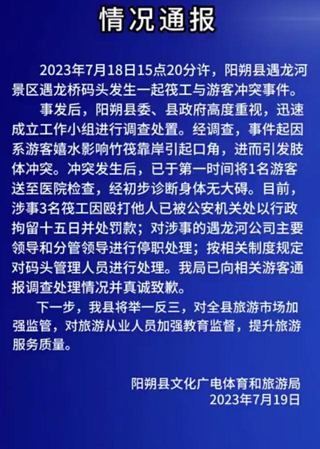 广西阳朔县文化广电体育和旅游局通报筏工与游客冲突事件