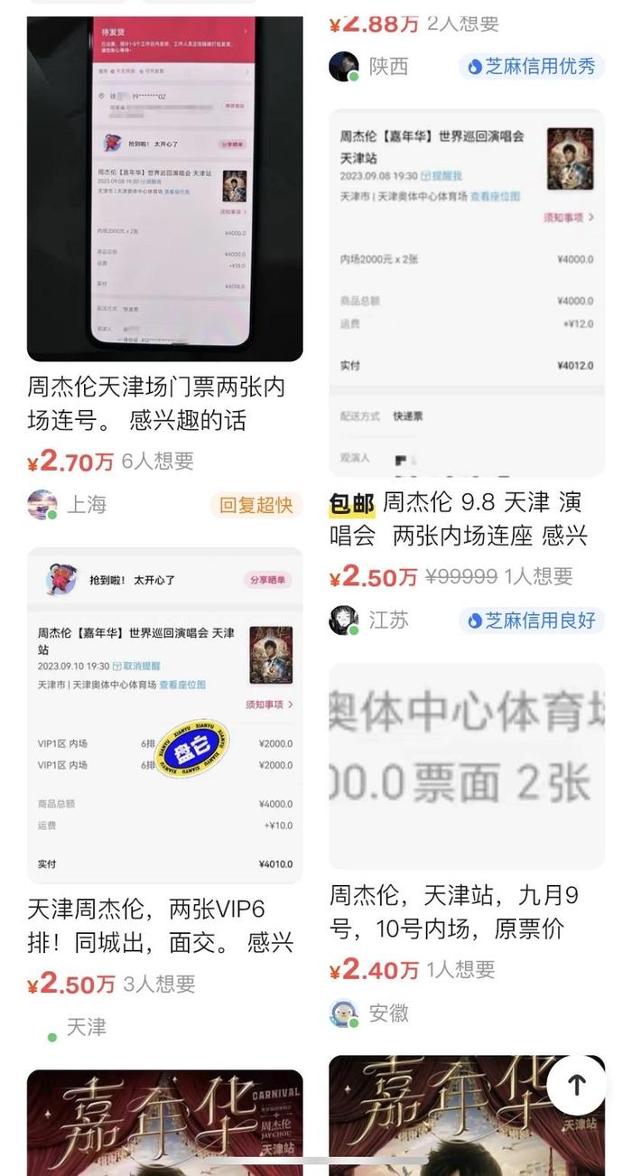 周杰伦天津演唱会售票不实名，二手平台现五位数高价票