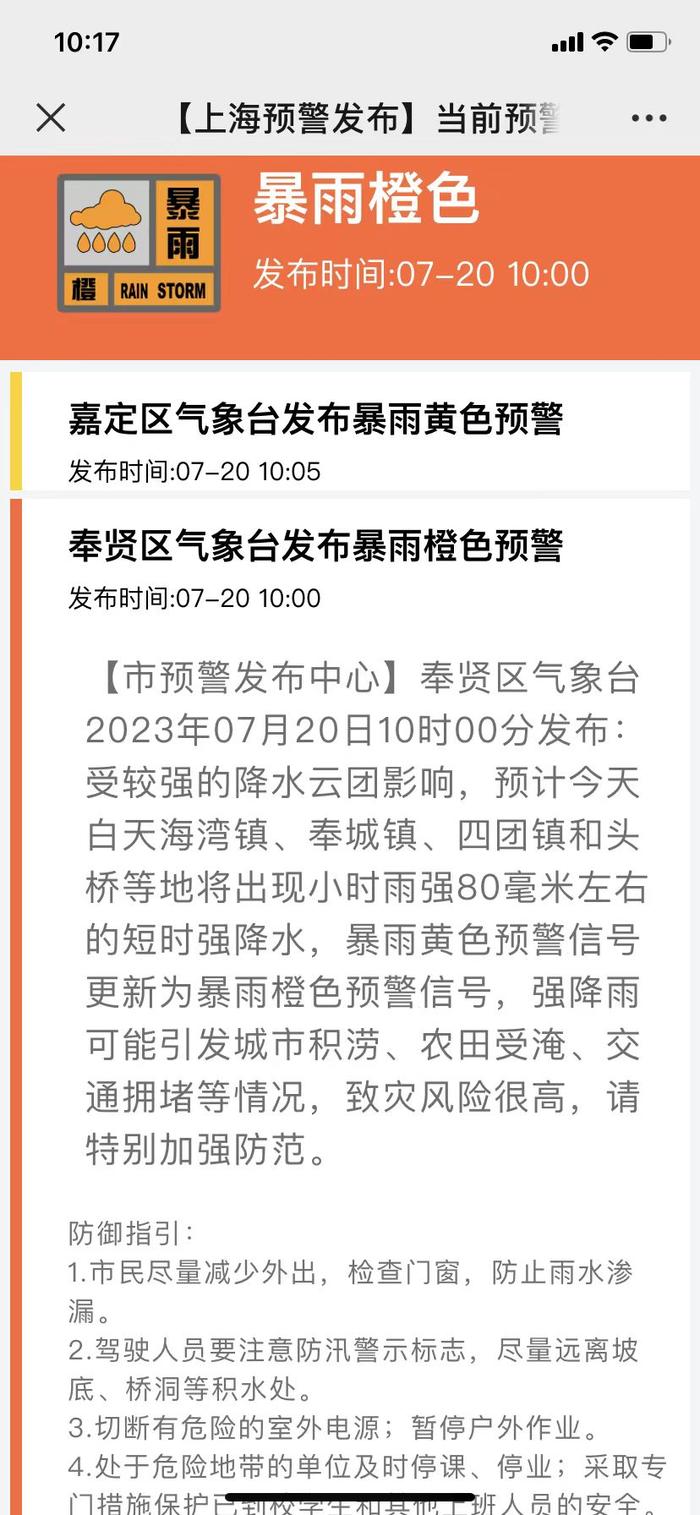 上海奉贤升级暴雨黄警为橙警：将出现小时雨强80毫米的短时强降水