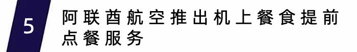 阿联酋航空为儿童定制20款亲子服务，大韩航空重启首尔至长沙、武汉、威海航线｜航空旅讯