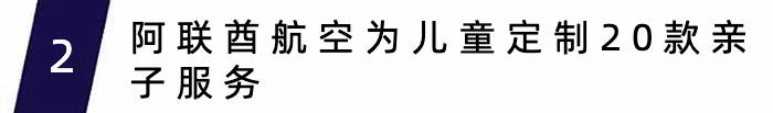 阿联酋航空为儿童定制20款亲子服务，大韩航空重启首尔至长沙、武汉、威海航线｜航空旅讯