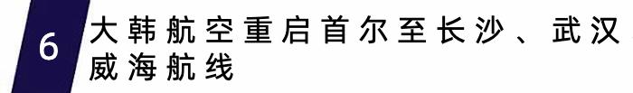 阿联酋航空为儿童定制20款亲子服务，大韩航空重启首尔至长沙、武汉、威海航线｜航空旅讯