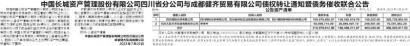 中国长城资产管理股份有限公司四川省分公司与成都健齐贸易有限公司债权转让通知暨债务催收联合公告