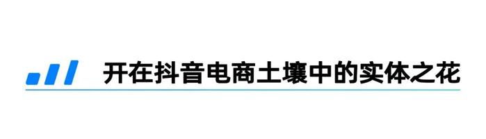 抖音电商，如何解读平台与商家的共生关系？