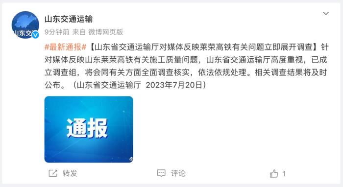 莱荣高铁被举报偷工减料，山东省交通运输厅回应