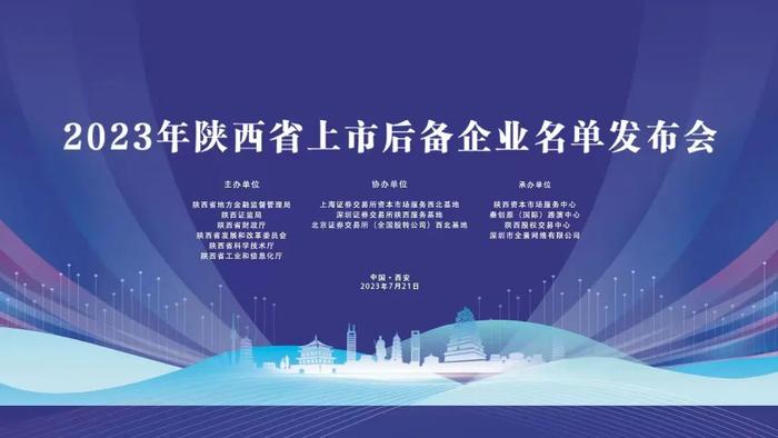 视频直播｜2023年陕西省上市后备企业名单发布会将于7月21日举办