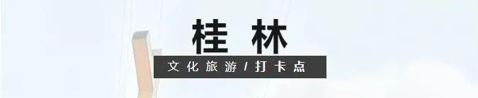 广西首批100个“文化旅游打卡点”出炉！你去过哪个？