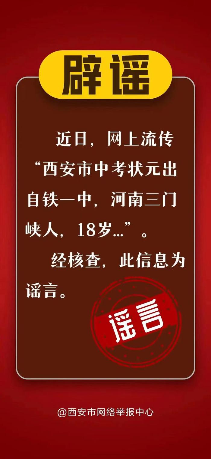 辟谣！网传“西安中考状元出自铁一中，河南三门峡人，18岁”为谣言