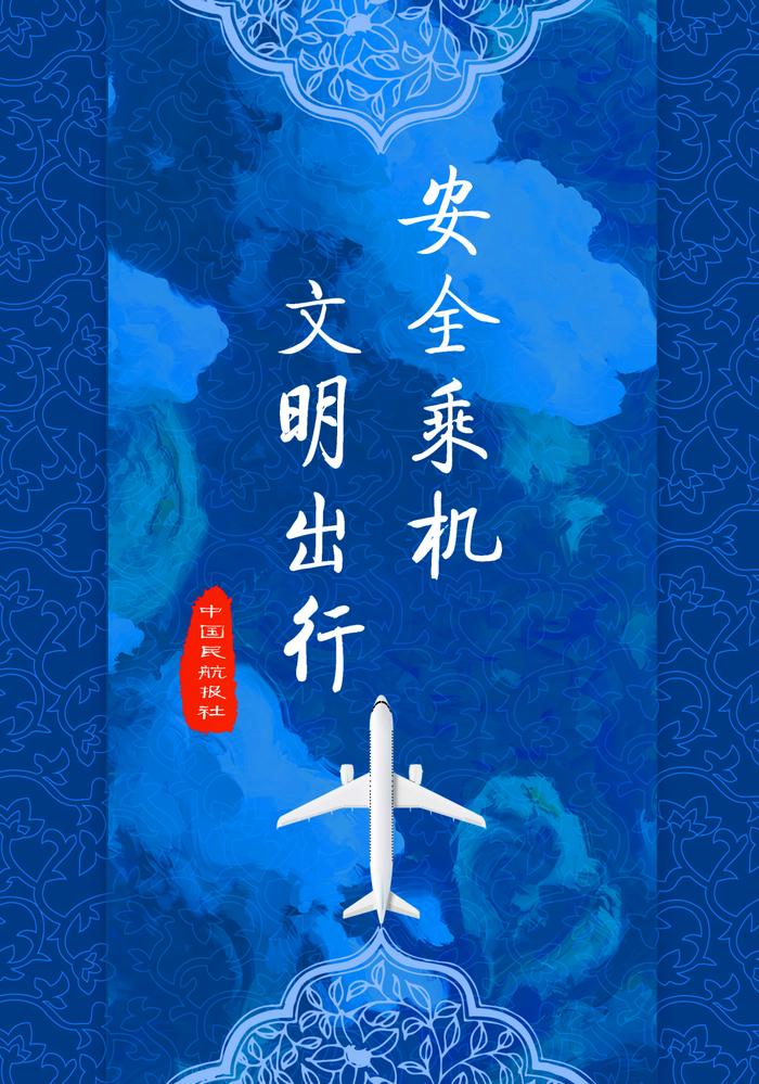 向“机闹”坚决说不｜首都机场公安局从严从快查处一起“机闹”事件