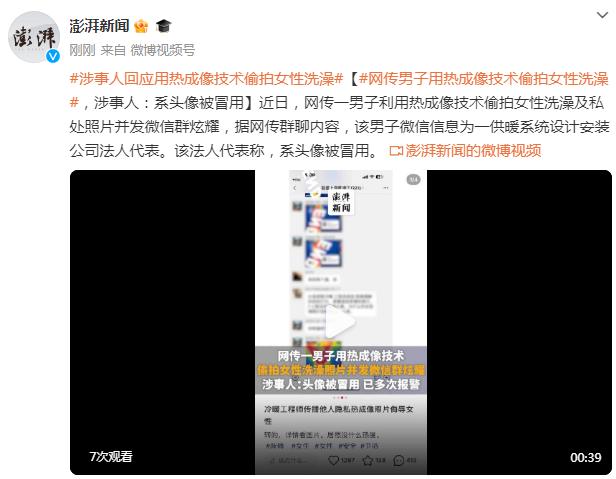 网传男子用热成像技术偷拍女性洗澡，涉事人：系头像被冒用