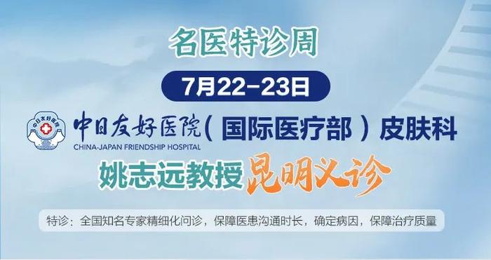 挂号费600 一号难求？省内朋友有福了，北京中日医院指派皮肤科名医云南义诊！