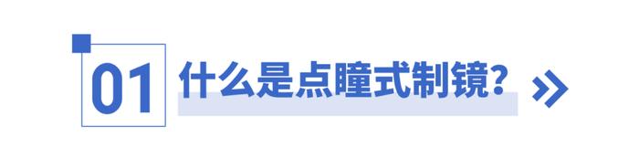 配新眼镜难适应？快来了解配镜新方式！新眼镜无需适应！