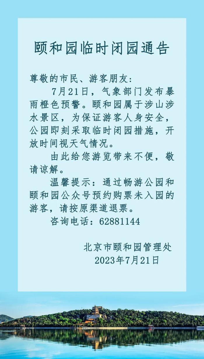 颐和园：即刻起临时闭园，开放时间视天气情况