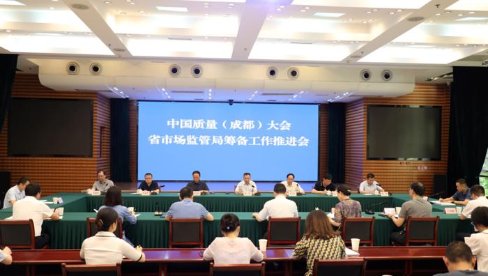省市场监管局召开中国质量（成都）大会筹备工作推进会