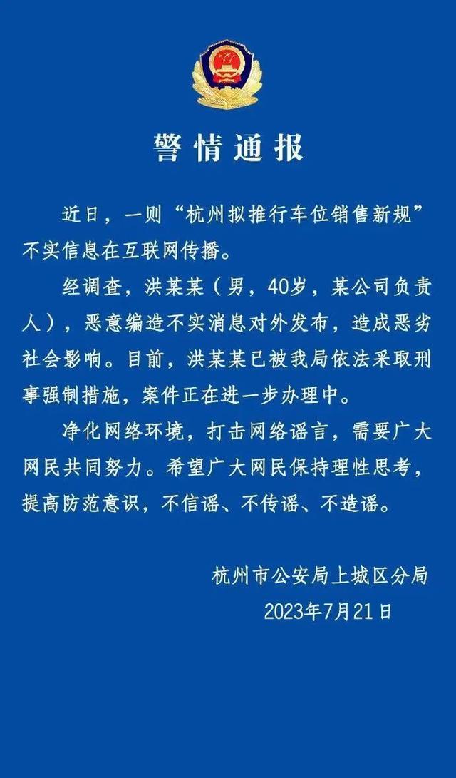 杭州拟推行车位销售新规？警方：系不实信息，嫌疑人被采取刑事强制措施