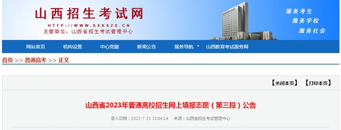 山西省2023年普通高校招生第二批本科（A、B类）​7月22日开始网上填报志愿