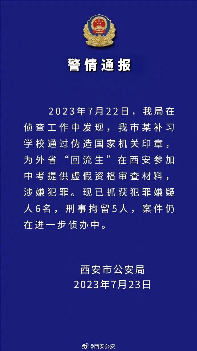 西安警方再通报“回流生”事件