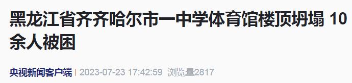 突发！一中学体育馆楼顶坍塌，10余人被困