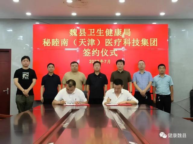 邯郸魏县卫生健康局与秘睦南（天津）医疗科技集团举行战略签约仪式