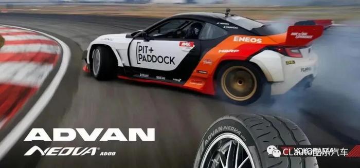 ADVAN AD09，性能、耐磨、抓地、且足够好看的轮胎 | 酷乐汽车