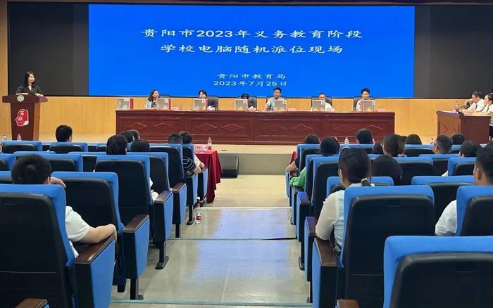 摇号结果公布！贵阳2023年义务教育入学电脑随机派位顺利结束