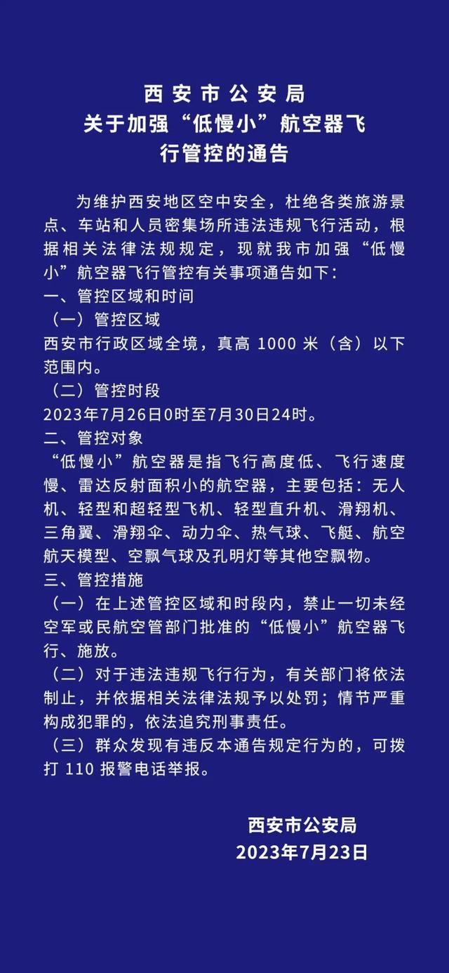 西安市公安局：加强“低慢小”航空器飞行管控