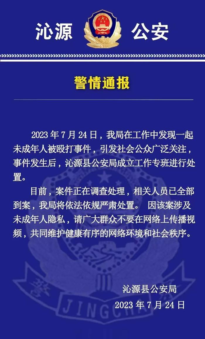 山西沁源警方回应“未成年人被殴打事件”：相关人员已全部到案，将严肃处置