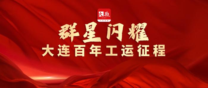 张百源：码头党支部书记、工人运动组织领导者之一