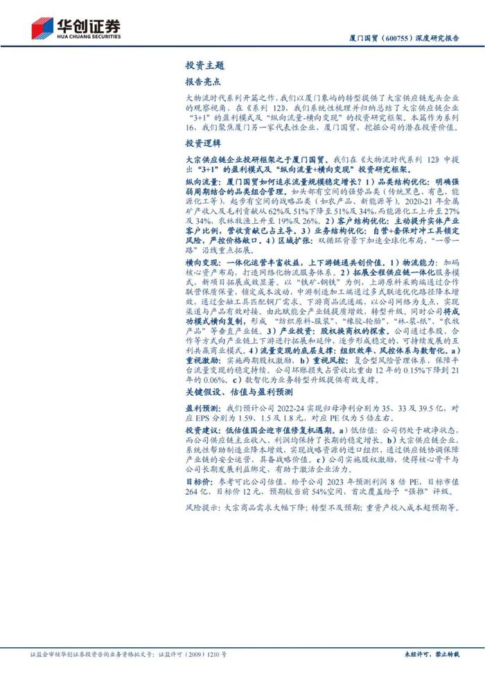 47页PPT深度解读厦门国贸大宗供应链模式