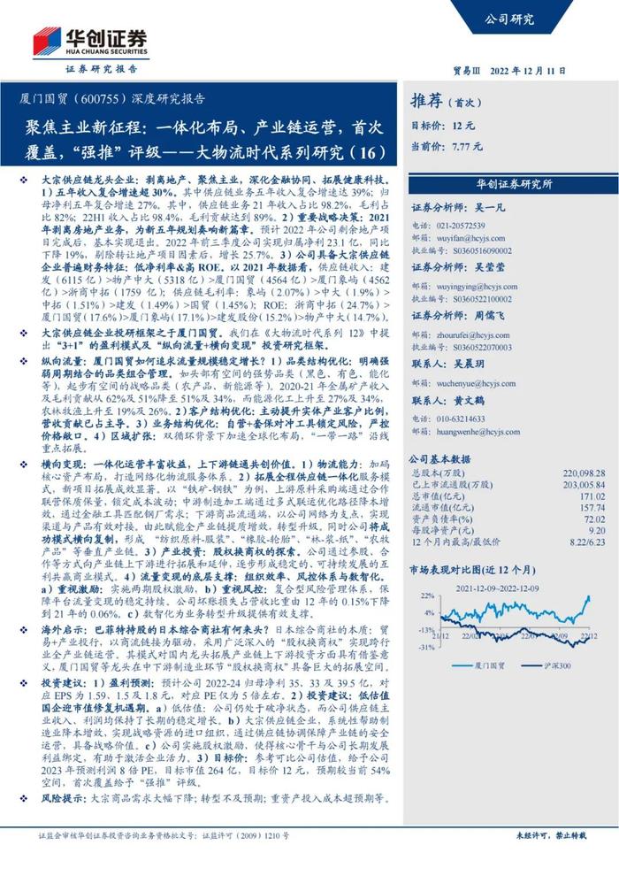 47页PPT深度解读厦门国贸大宗供应链模式