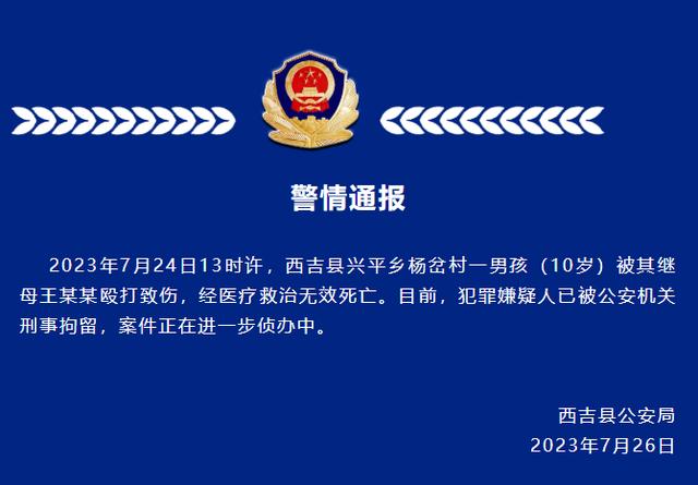 宁夏西吉公安：一10岁男孩被其继母殴打致死，犯罪嫌疑人已被刑拘