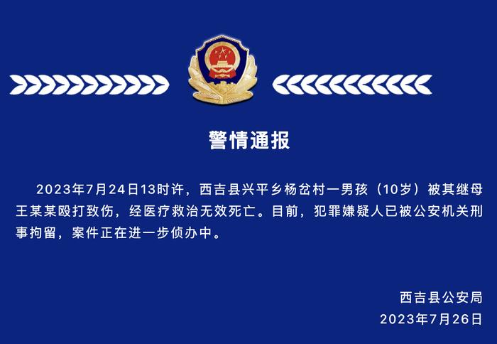 10岁男孩被继母打死，宁夏西吉警方通报