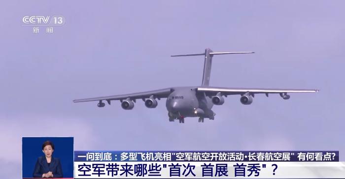 长春航空展有哪些“首次首展首秀”？歼-20亮相与以往有何不同？